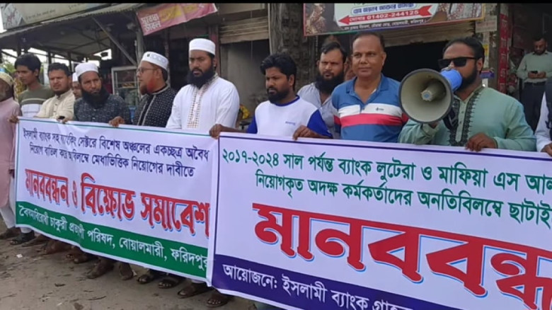 বোয়ালমারীতে ইসলামী ব্যাংকে নিয়োগ বাণিজ্য ও অর্থপাচারের প্রতিবাদে ৪ দফা দাবিতে বিক্ষোভ