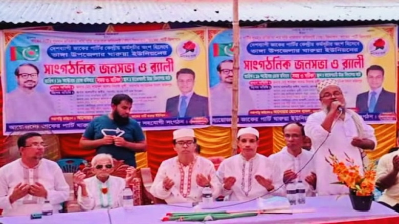 ভাঙ্গায় বর্ণাঢ্য আয়োজনে জাকের পার্টির সাংগঠনিক জনসভা ও শোভাযাত্রা অনুষ্ঠিত।